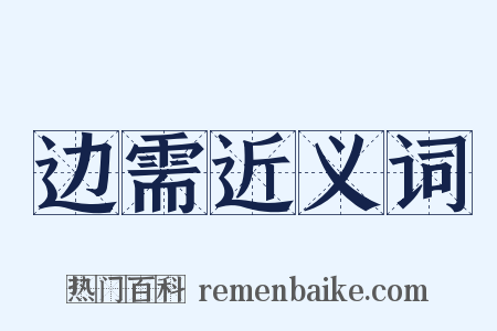 边需近义词是什么意思的图片